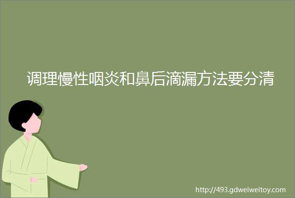 调理慢性咽炎和鼻后滴漏方法要分清